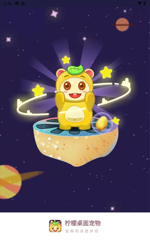 柠檬桌面宠物免费版 .5安卓版