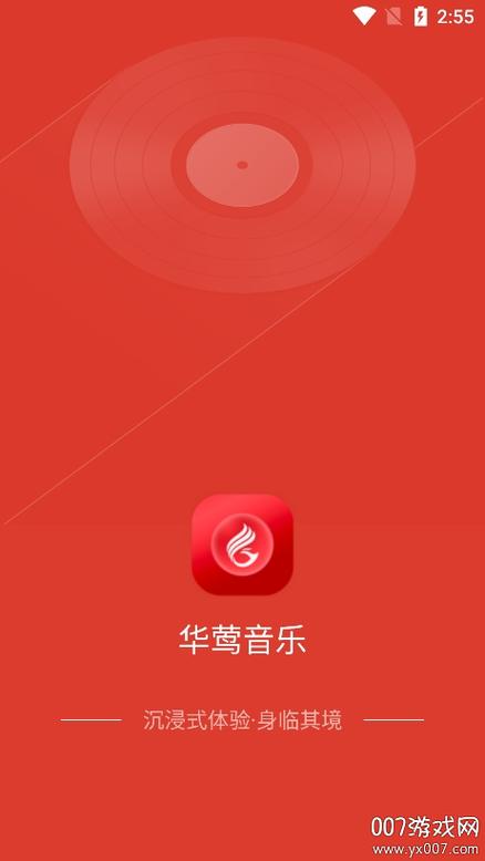 华莺音乐app官方版