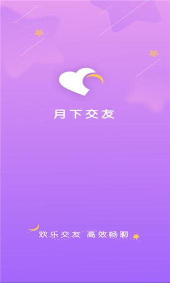 月下交友聊天软件最新版 v2.4.20安卓版