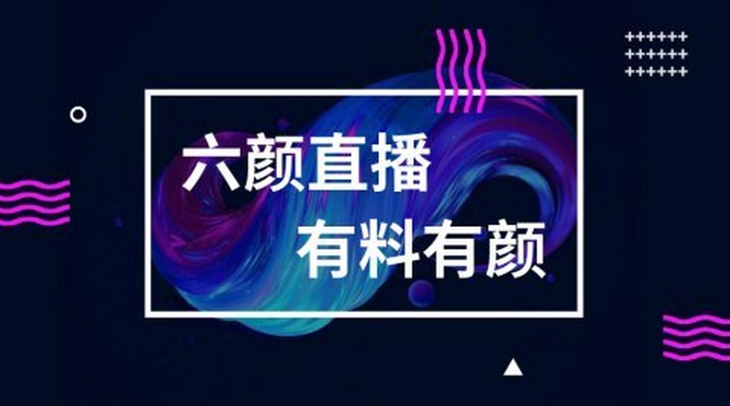 六颜直播最新版