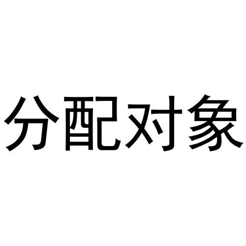 分配对象