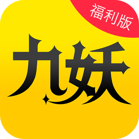 九妖下载入口