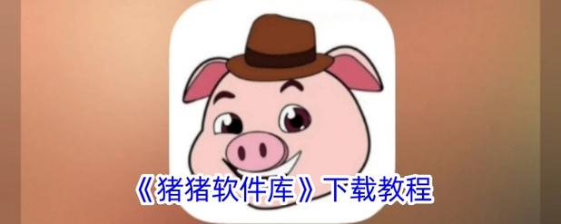 猪猪软件库2.1最新版下载