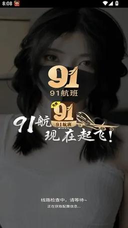 91航班免费版