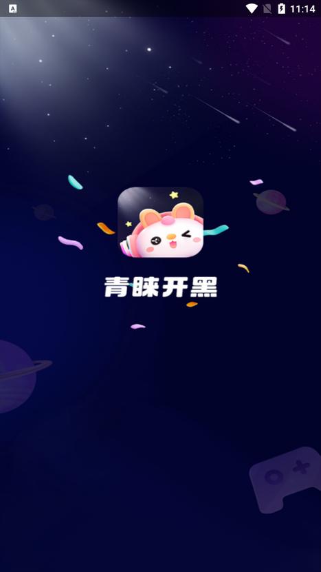 青睐开黑app