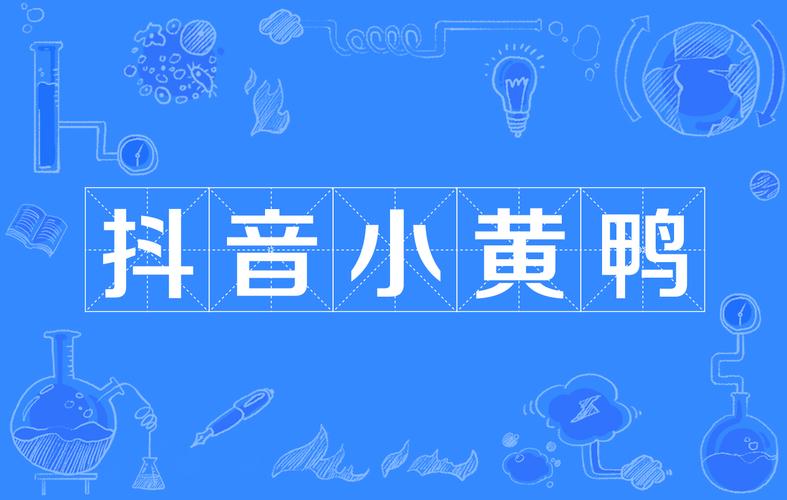 小黄鸭视频软件官方正版安装