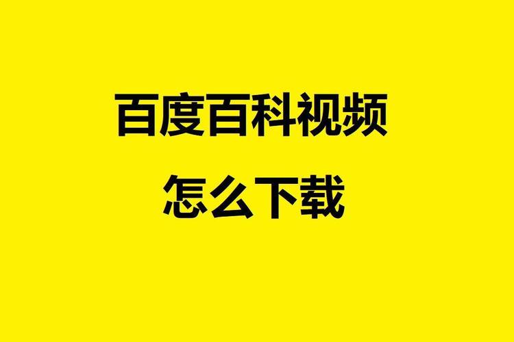 百督百科视频软件
