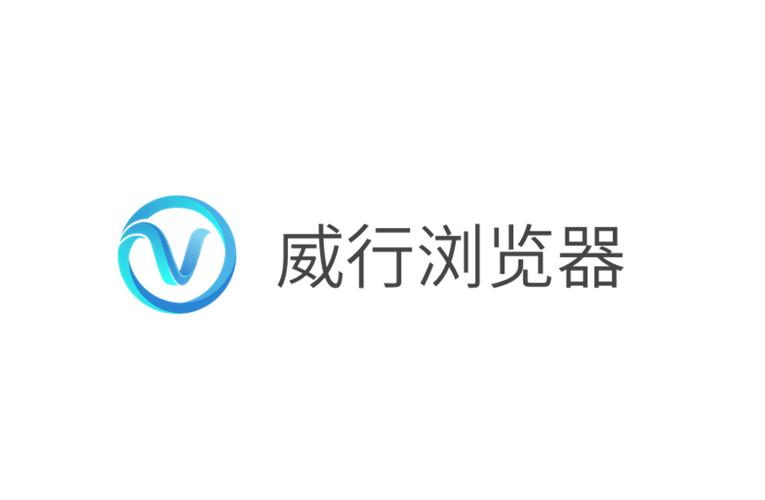 威行浏览器下载