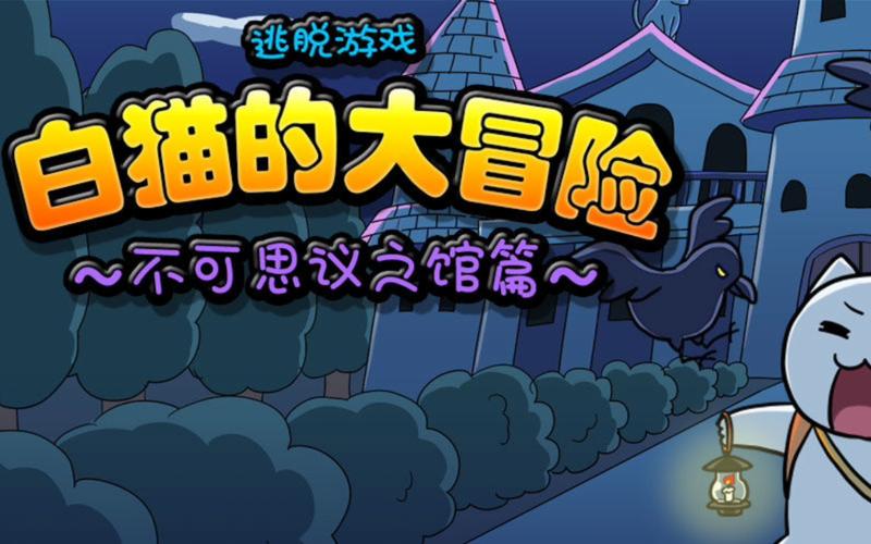 白猫的大冒险游戏