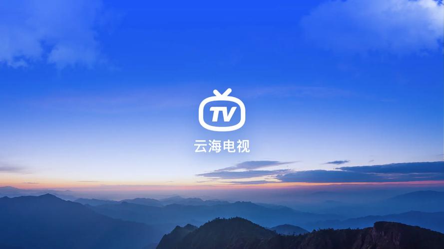 51云海电视app下载官方免费版