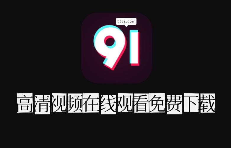 91app免费看片下载2026-91看片下载app免费安卓版