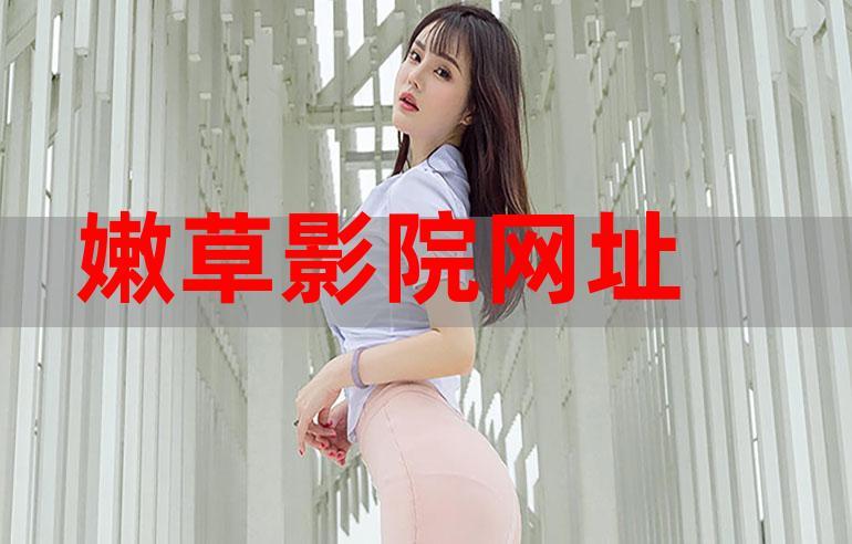 嫩草影院app官方安卓版下载