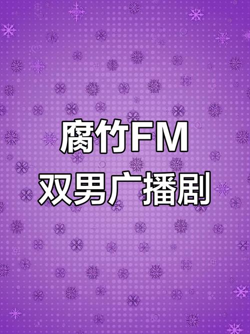 腐竹fm官方免费下载