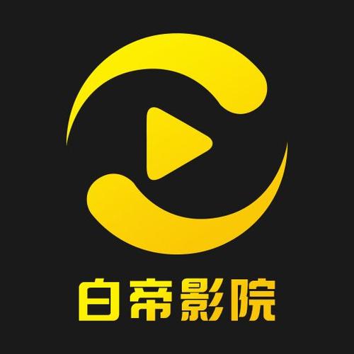 白帝影院app最新安卓下载