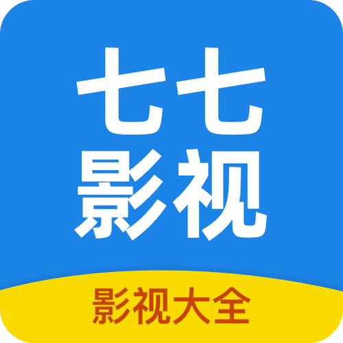 七七影视app下载2025最新版