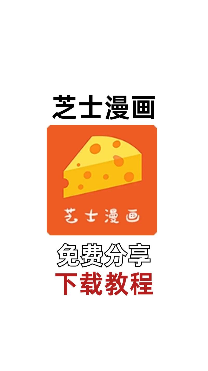 芝士漫画app去广告版