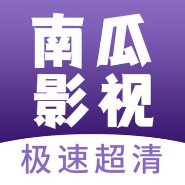 南瓜免费短剧大全app官方版下载