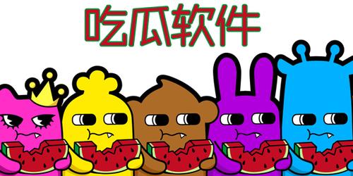 我要吃瓜软件