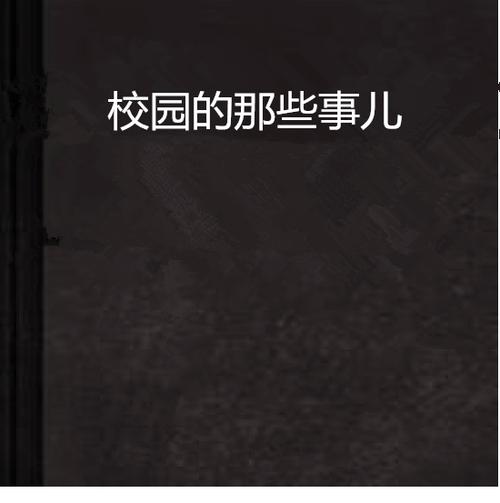 校园那些事最新版