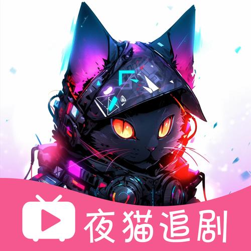 夜猫追剧app下载安装免费版