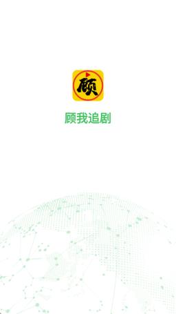 顾我追剧app官方正版最新