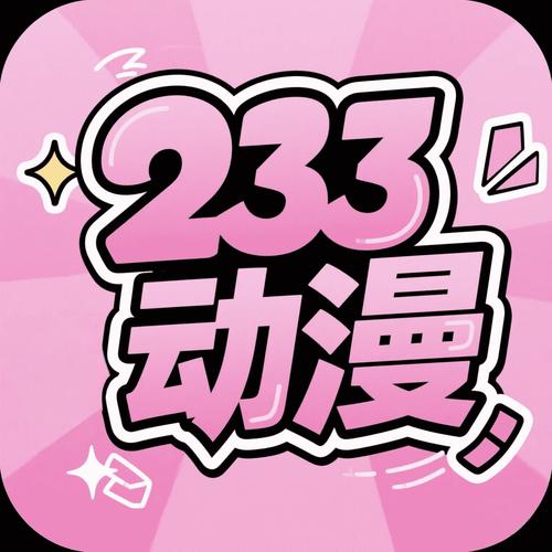 233动漫去广告版下载