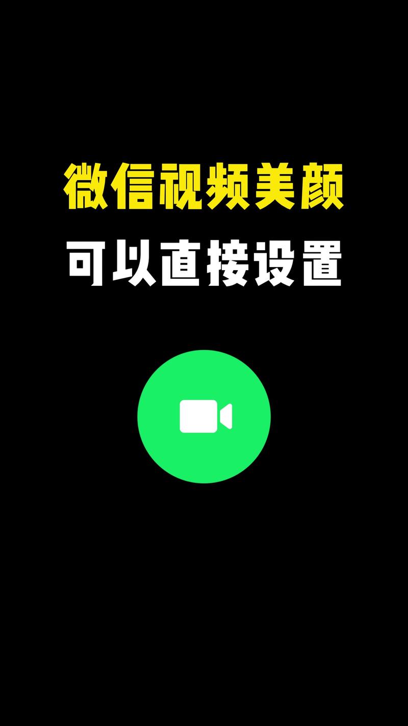 微信视频美颜助手免费版2025