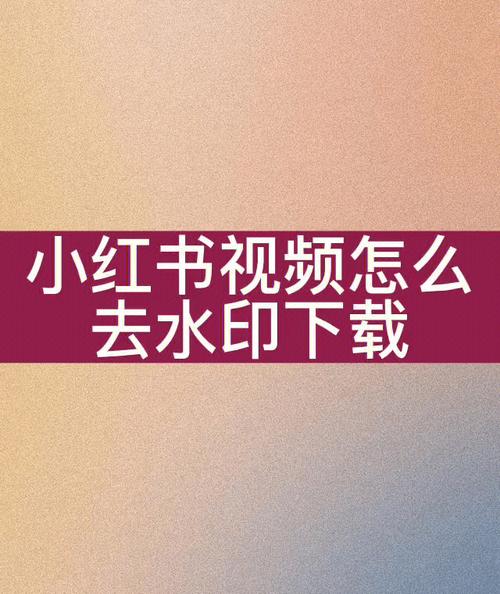 小红书免水印版下载安装v8.70.0