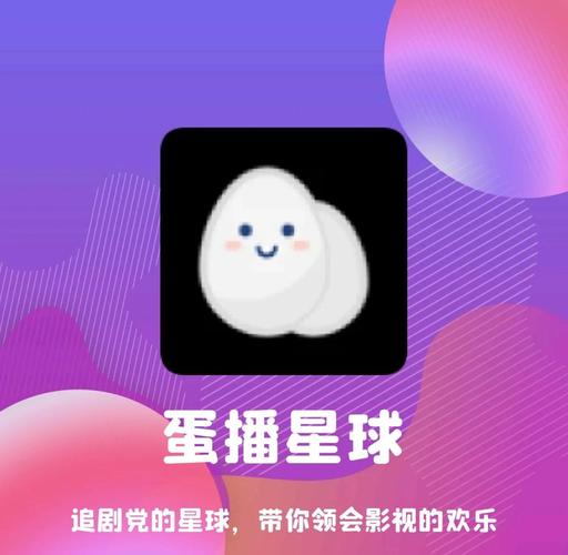 蛋播星球app最新版去广告下载v1.0.2