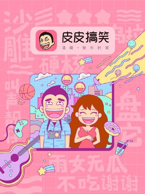 皮皮搞笑去广告纯净版下载