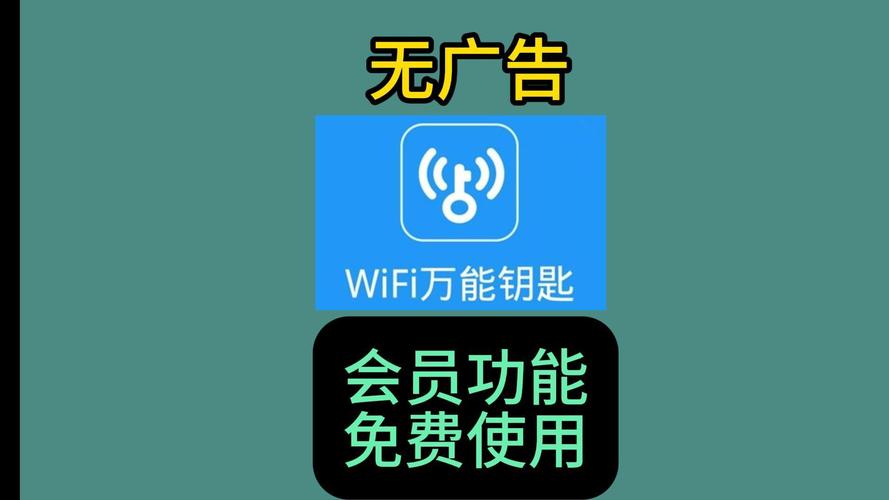 WiFi万能钥匙会员免费版