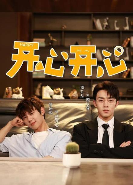 剧开心解锁版