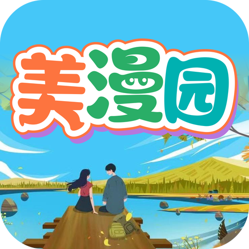 美漫园漫画app去广告版免费下载v1.0.4