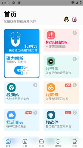 资源大师plus终身会员版v1.7.2