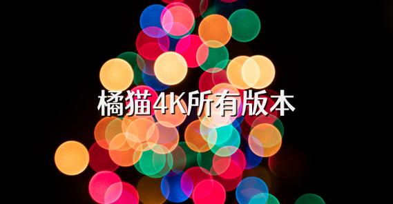 橘猫4K软件无广告下载v3.0.0