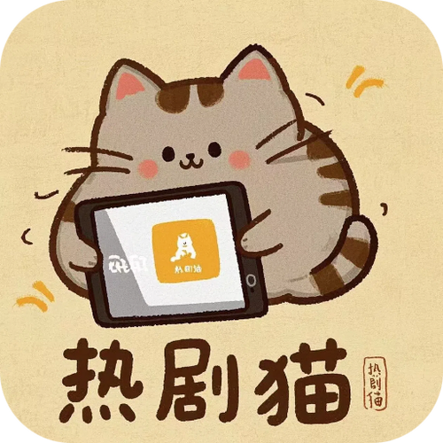 热剧猫app去广告版下载