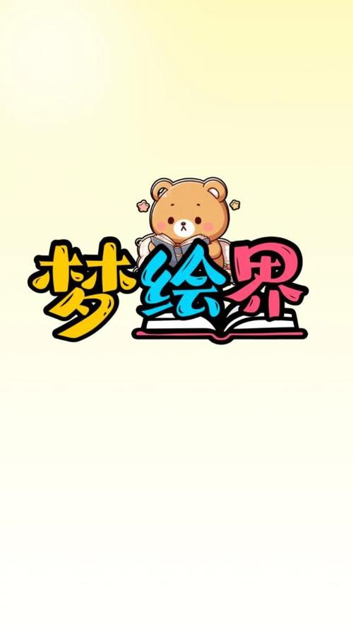 梦绘界app去广告版下载安装