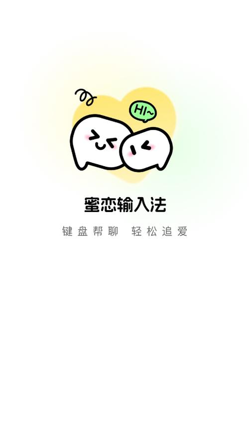 蜜恋输入法app