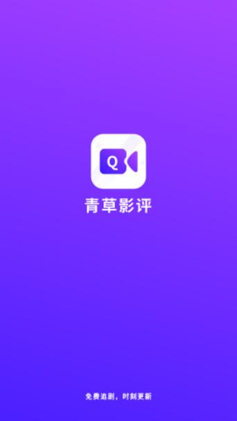 青草影评2025最新版本app下载