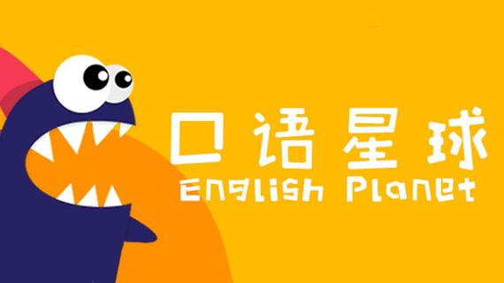 口语星球