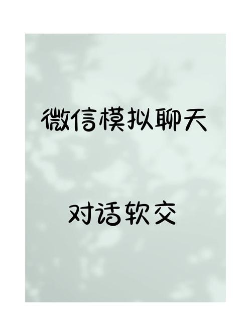 微信模拟聊天对话软件下载