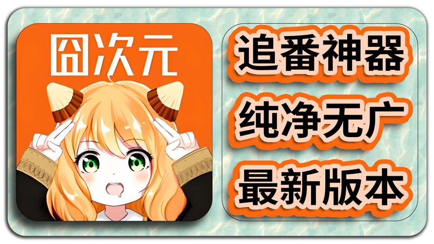 囧次元纯净版2025最新版下载.6无广告版