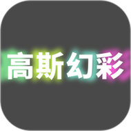 高斯幻彩app