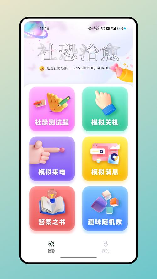 社恐治愈器app安卓版下载