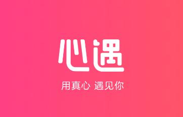 心遇app2024最新版下载