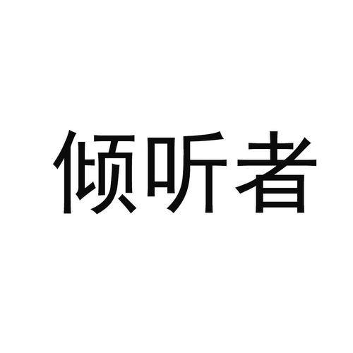 倾听者官网2026