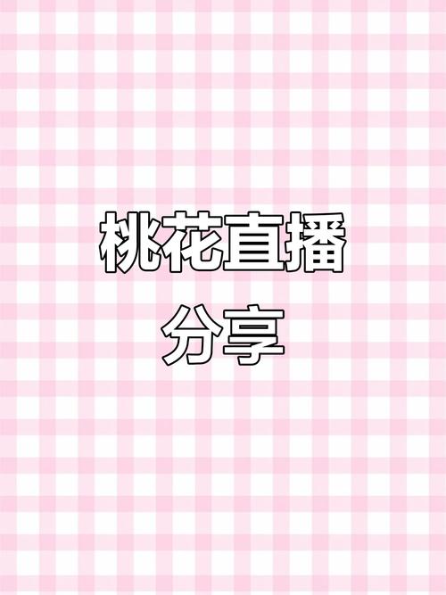 桃花直播下载平台