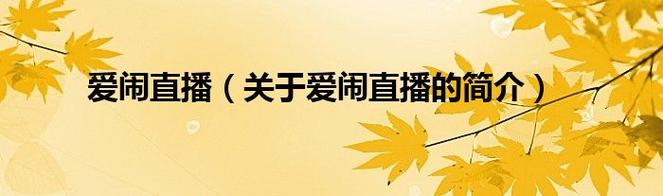 爱闹直播APP下载软件