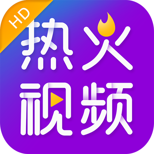 热火视频下载安装