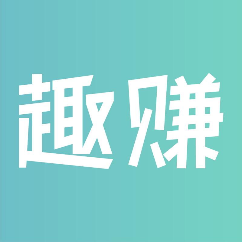 趣赚2026